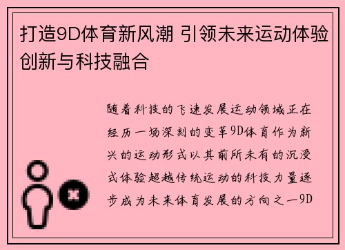打造9D体育新风潮 引领未来运动体验创新与科技融合