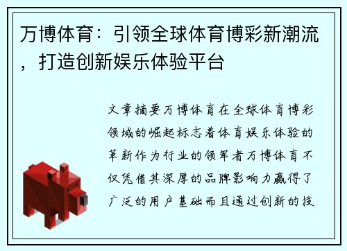 万博体育：引领全球体育博彩新潮流，打造创新娱乐体验平台