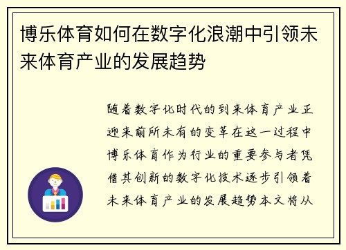 博乐体育如何在数字化浪潮中引领未来体育产业的发展趋势