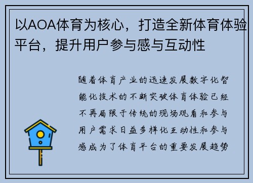 以AOA体育为核心，打造全新体育体验平台，提升用户参与感与互动性