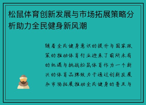 松鼠体育创新发展与市场拓展策略分析助力全民健身新风潮