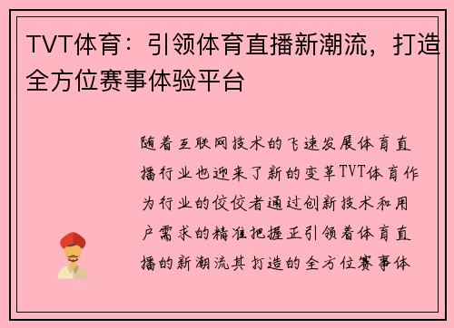 TVT体育：引领体育直播新潮流，打造全方位赛事体验平台