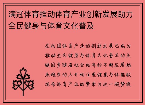满冠体育推动体育产业创新发展助力全民健身与体育文化普及