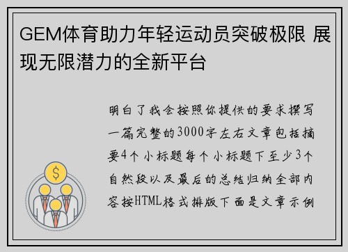 GEM体育助力年轻运动员突破极限 展现无限潜力的全新平台