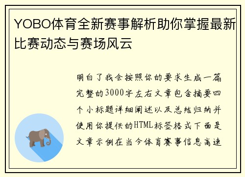 YOBO体育全新赛事解析助你掌握最新比赛动态与赛场风云