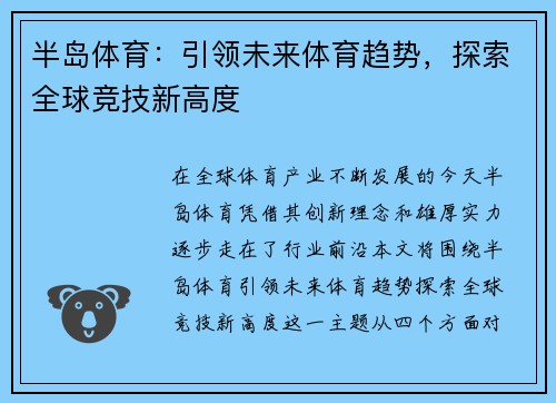 半岛体育：引领未来体育趋势，探索全球竞技新高度