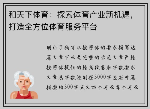 和天下体育：探索体育产业新机遇，打造全方位体育服务平台