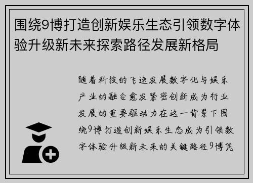 围绕9博打造创新娱乐生态引领数字体验升级新未来探索路径发展新格局
