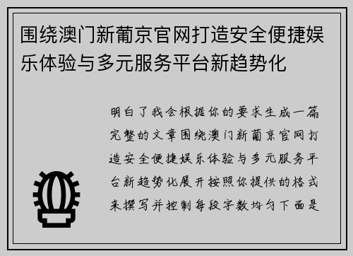 围绕澳门新葡京官网打造安全便捷娱乐体验与多元服务平台新趋势化