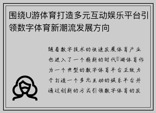 围绕U游体育打造多元互动娱乐平台引领数字体育新潮流发展方向