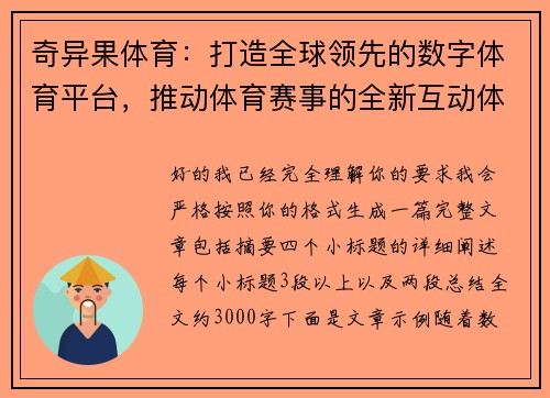 奇异果体育：打造全球领先的数字体育平台，推动体育赛事的全新互动体验