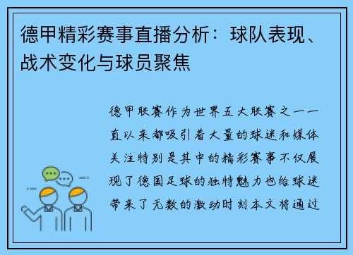 德甲精彩赛事直播分析：球队表现、战术变化与球员聚焦