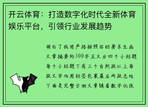开云体育：打造数字化时代全新体育娱乐平台，引领行业发展趋势