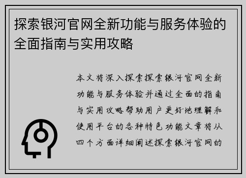 探索银河官网全新功能与服务体验的全面指南与实用攻略