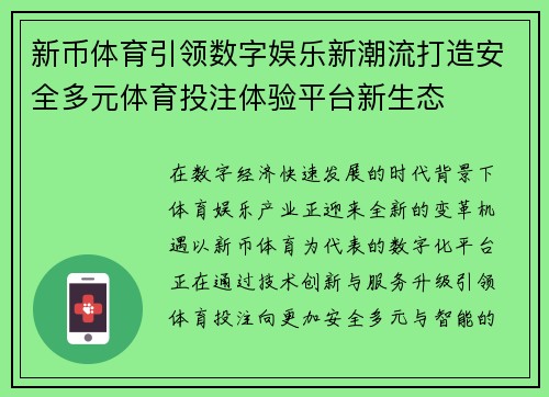 新币体育引领数字娱乐新潮流打造安全多元体育投注体验平台新生态