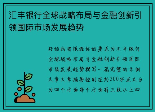 汇丰银行全球战略布局与金融创新引领国际市场发展趋势