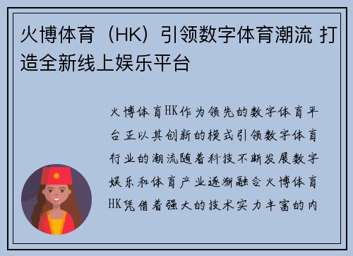 火博体育（HK）引领数字体育潮流 打造全新线上娱乐平台