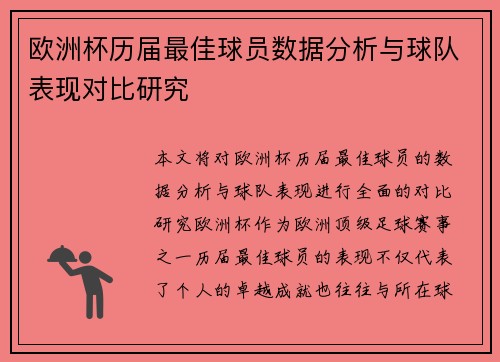 欧洲杯历届最佳球员数据分析与球队表现对比研究