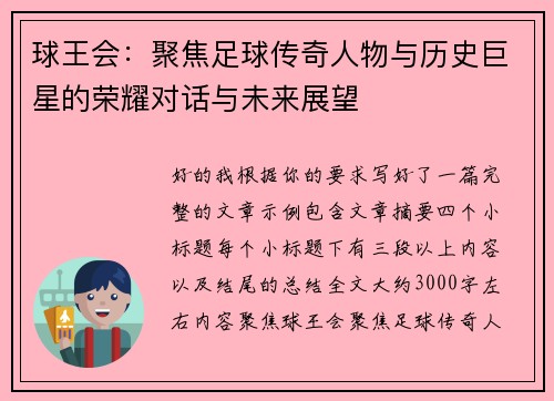 球王会：聚焦足球传奇人物与历史巨星的荣耀对话与未来展望
