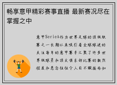 畅享意甲精彩赛事直播 最新赛况尽在掌握之中