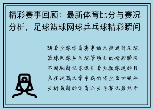 精彩赛事回顾：最新体育比分与赛况分析，足球篮球网球乒乓球精彩瞬间一网打尽