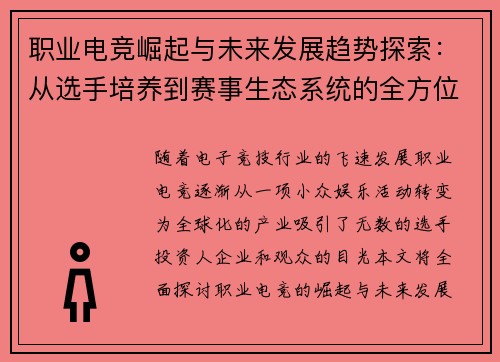职业电竞崛起与未来发展趋势探索：从选手培养到赛事生态系统的全方位剖析