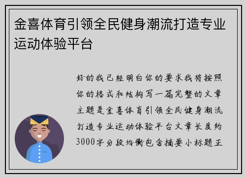 金喜体育引领全民健身潮流打造专业运动体验平台