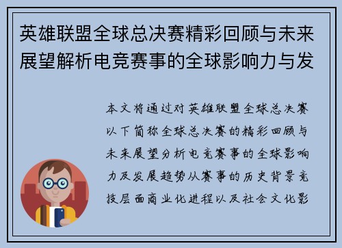 英雄联盟全球总决赛精彩回顾与未来展望解析电竞赛事的全球影响力与发展趋势