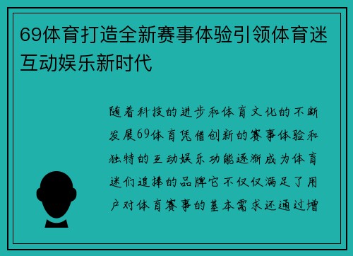 69体育打造全新赛事体验引领体育迷互动娱乐新时代