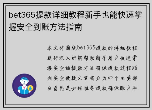 bet365提款详细教程新手也能快速掌握安全到账方法指南