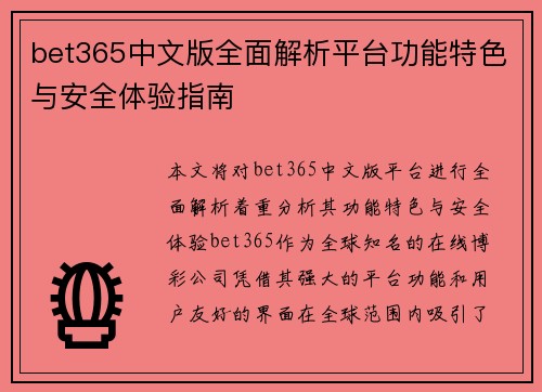 bet365中文版全面解析平台功能特色与安全体验指南