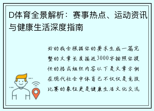 D体育全景解析：赛事热点、运动资讯与健康生活深度指南