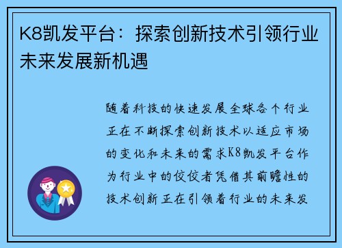 K8凯发平台：探索创新技术引领行业未来发展新机遇