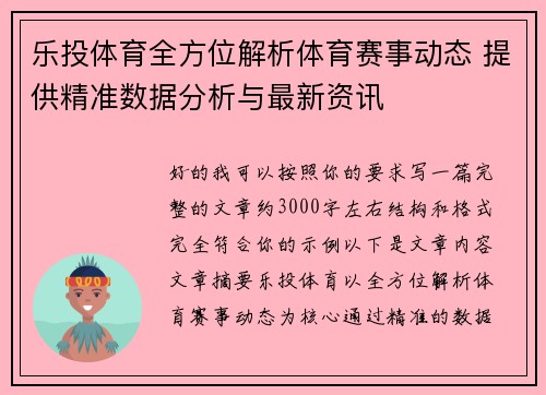 乐投体育全方位解析体育赛事动态 提供精准数据分析与最新资讯