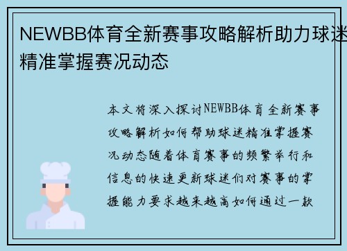 NEWBB体育全新赛事攻略解析助力球迷精准掌握赛况动态