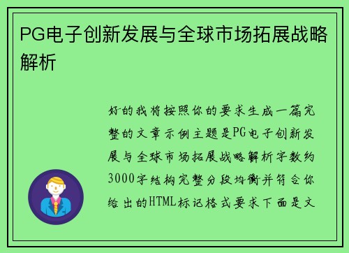 PG电子创新发展与全球市场拓展战略解析