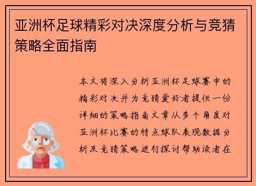 亚洲杯足球精彩对决深度分析与竞猜策略全面指南