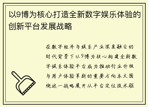 以9博为核心打造全新数字娱乐体验的创新平台发展战略