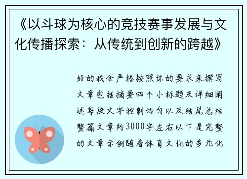 《以斗球为核心的竞技赛事发展与文化传播探索：从传统到创新的跨越》