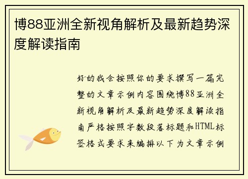 博88亚洲全新视角解析及最新趋势深度解读指南