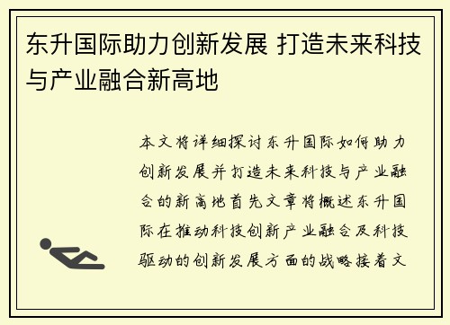 东升国际助力创新发展 打造未来科技与产业融合新高地