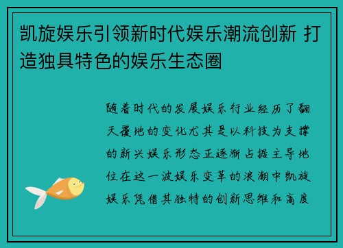 凯旋娱乐引领新时代娱乐潮流创新 打造独具特色的娱乐生态圈