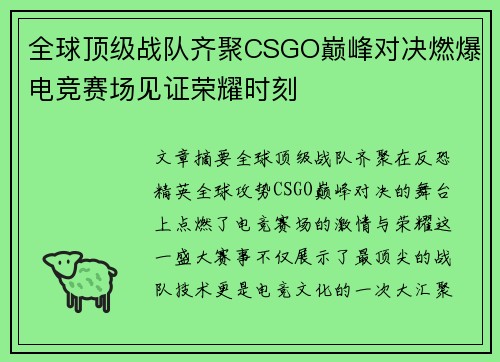 全球顶级战队齐聚CSGO巅峰对决燃爆电竞赛场见证荣耀时刻