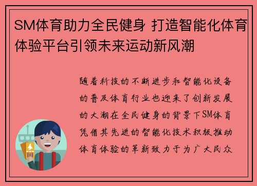 SM体育助力全民健身 打造智能化体育体验平台引领未来运动新风潮