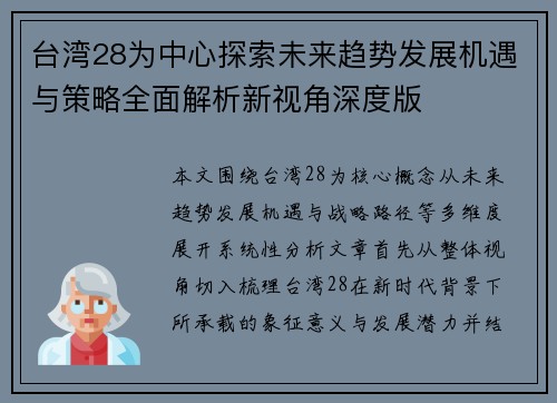 台湾28为中心探索未来趋势发展机遇与策略全面解析新视角深度版