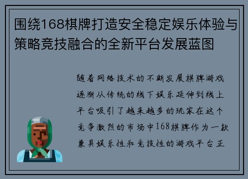 围绕168棋牌打造安全稳定娱乐体验与策略竞技融合的全新平台发展蓝图