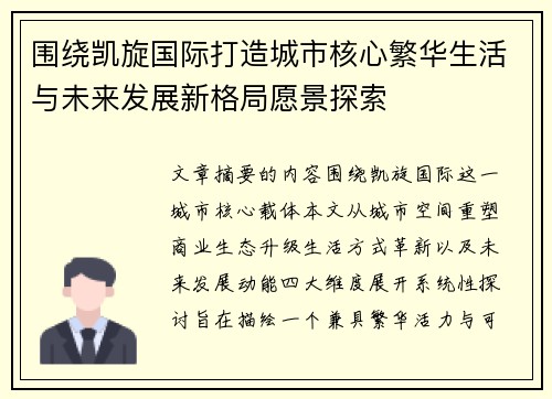围绕凯旋国际打造城市核心繁华生活与未来发展新格局愿景探索