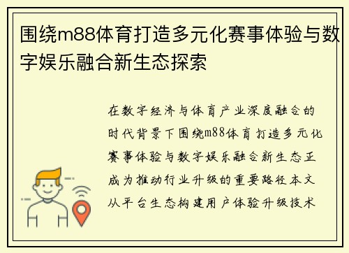 围绕m88体育打造多元化赛事体验与数字娱乐融合新生态探索