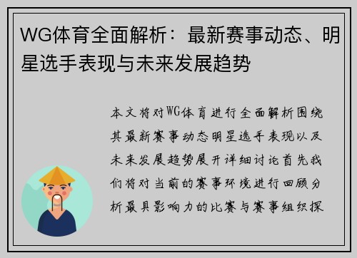 WG体育全面解析：最新赛事动态、明星选手表现与未来发展趋势