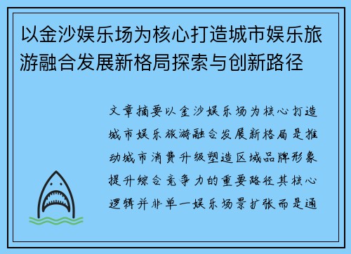 以金沙娱乐场为核心打造城市娱乐旅游融合发展新格局探索与创新路径